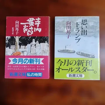 무카다 쿠니코 신초 문고 2책 세트입니다.