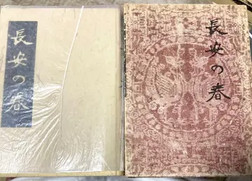 [ 장안의 봄 ] 이시다 미키노스케 쇼와 17년