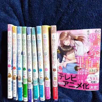 그 형사, 때로는 야수! 1권 ~ 10권