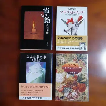 쿠제 미츠히코 분슌 문고 4권 세트입니다.