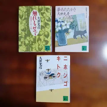 쿠제 미츠히코 코단샤 문고 3권 세트입니다.