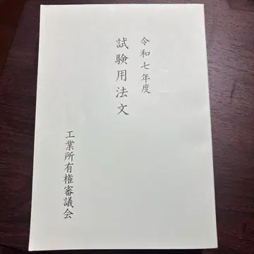 변리사 시험 레이와 7년도 시험 용법문