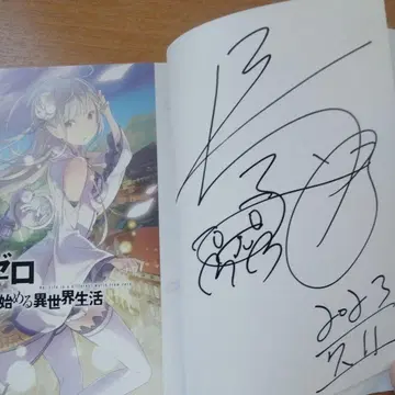 [친필 사인본 제1권] Re: 제로부터 시작하는 이세계 생활 리제로