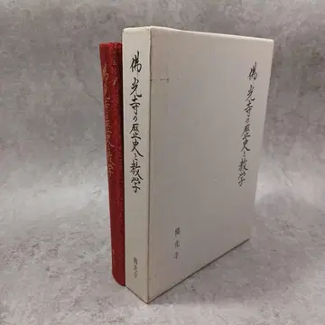 불광사의 역사와 교학 정토진종 본원사 신란성인 연여