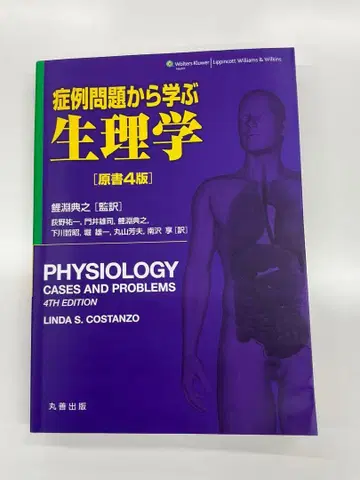 생리학 증례 문제로 배우는 4판