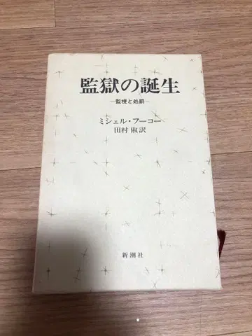 감옥의 탄생 미셸 푸코