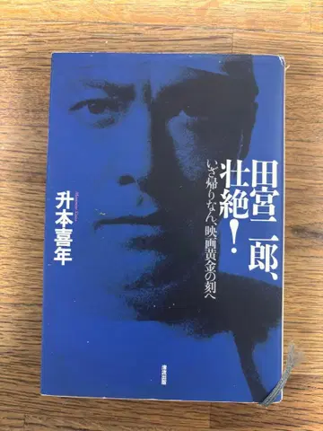 타미야 지로, 장렬! : 이제 돌아가리라, 영화 황금의 순간으로