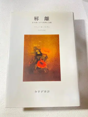 해리 젊은 시절의 병리와 치료 프랭크 패트넘 나카이 히사오