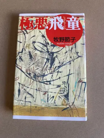 극악비동 마키노 세츠코