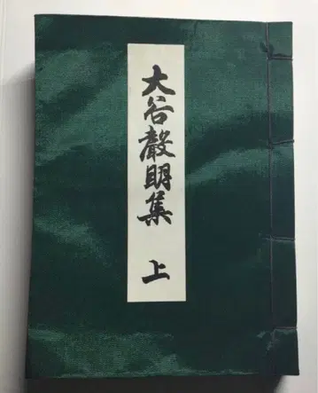 헤이세이 9년 발행 오타니 성명집 오타니 성명집 (상)