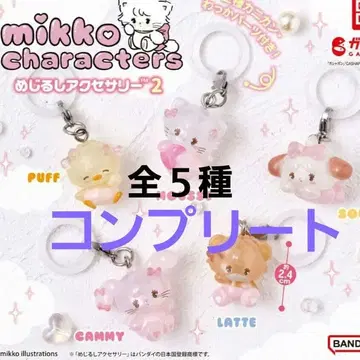 mikko characters 메지루시 액세서리 2 컴플리트