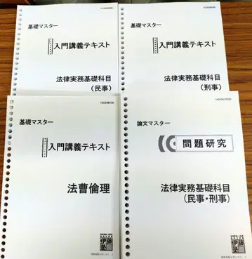 이토주쿠 사법시험 예비시험 법률실무기초과목 민사/형사/법조윤리 교재 세트