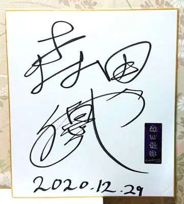 경륜 영 그랑프리 씰 모리타 유야 친필 사인 색지 keirin 당선