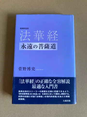 법화경 영원의 보살도 증보신장판