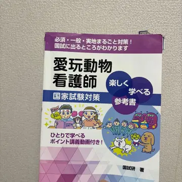 반려동물 간호사 참고서 국가시험 대책 즐겁게 배울 수 있는 참고서