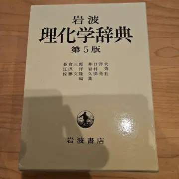 이와나미 이화학 사전