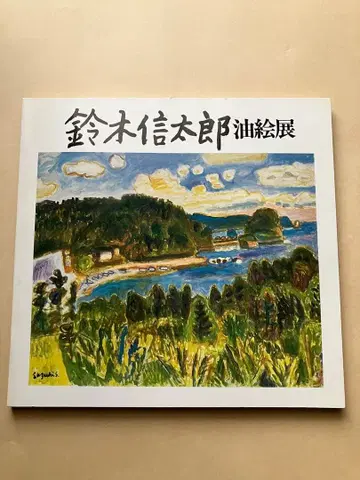 스즈키 신타로 유화전 도록