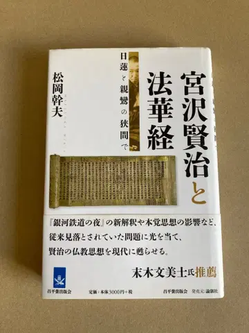 미야자와 겐지와 법화경 니치렌과 신란의 틈새에서 마츠오카 미키오
