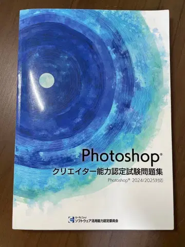 Photoshop 크리에이터 능력 인증 시험 문제집 2024/2025