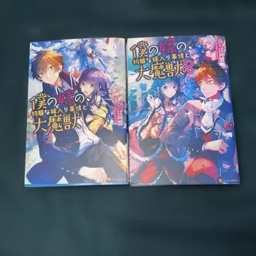 나의 신부, 위험한 신부 수업과 대마수