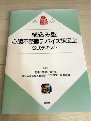 이식형 심장 부정맥 기기 인증 전문가 공식 텍스트
