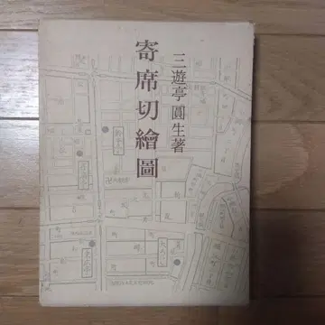 요세키리에즈 산유테이 엔쇼 저술 붓 서명 낙관 귀중 도서