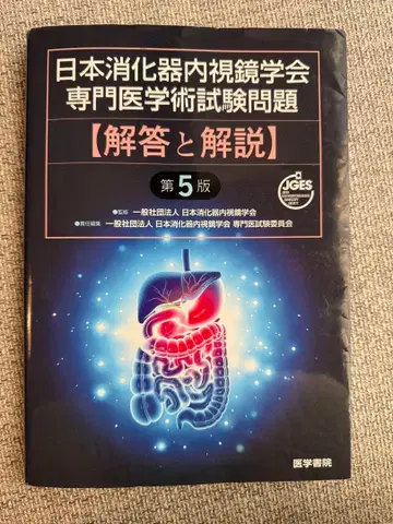 일본 소화기 내시경 학회 전문 의학 시험 문제 제5판
