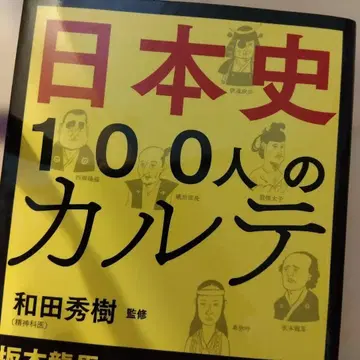 일본사 100명의 카르테