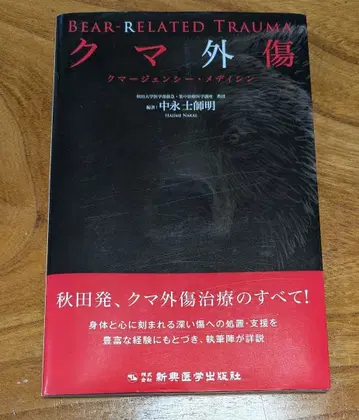 곰 외상 BEAR-RELATED TRAUMA 나카나가 시메이