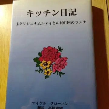 주방 일기 J. 크리슈나무르티와의 1001번의 점심