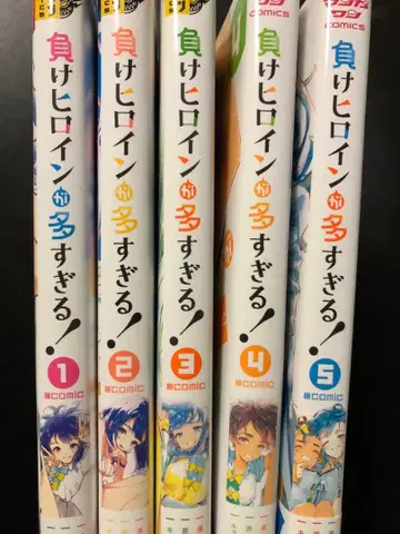패배 히로인이 너무 많아! 코믹스 전 5권 세트