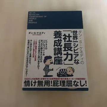 댄 S 케네디의 세계 제일 시비어한 사장력 양성 강좌 다이렉트 출판