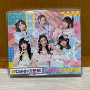 초 도키메키 센덴부 LOVE 싫어병 DVD