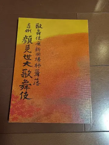 가부키좌 신개장 가키부오로시 프로그램 길례 안면 보이기 대가부키