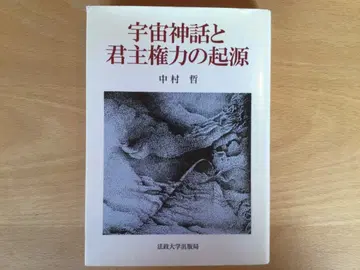 서적 [ 우주 신화와 군주 권력의 기원 ] 나카무라 테츠