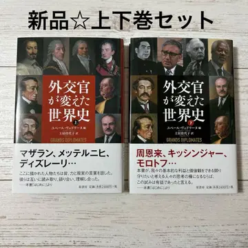 [ 새상품 ] 외교관이 바꾼 세계사 상하권 세트