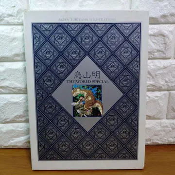 토리야마 아키라 THE WORLD SPECIAL 화집