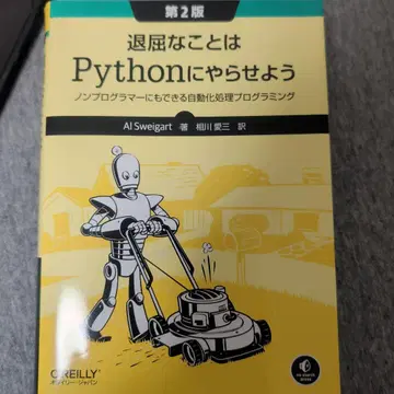 지루한 일은 파이썬에게 맡기자 제2판