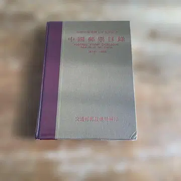 중국 우표 카탈로그 1878-1986 교통부 우정총국