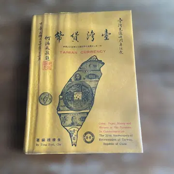 대만 화폐 TAIWAN CURRENCY 대만 화폐 주동괴