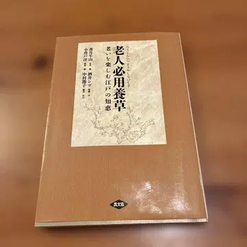 노인필용양초 (야시나이구사): 늙음을 즐기는 에도의 지혜