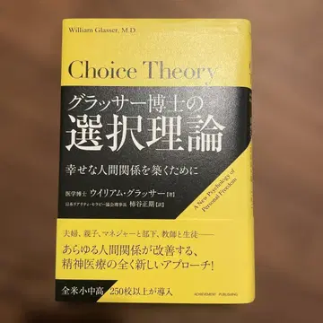 글래서 박사의 선택 이론: 행복한 인간관계를 맺기 위해