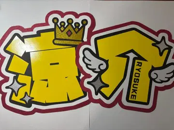 문자 패널 Hey! Say! JUMP 야마다 료스케