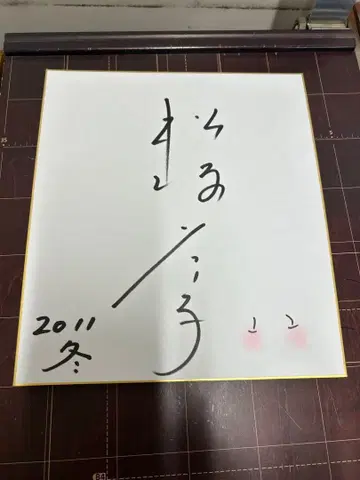 마츠자카 케이코 2011년 겨울 사인 포함