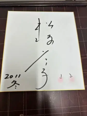 마츠자카 케이코 2011년 겨울 사인 포함