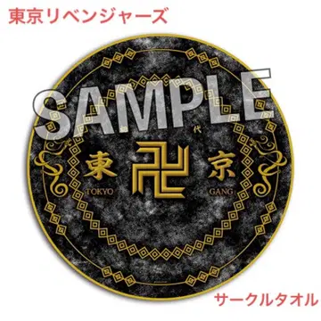 도쿄 리벤저스 서클 타월 굿즈 동리베 원형