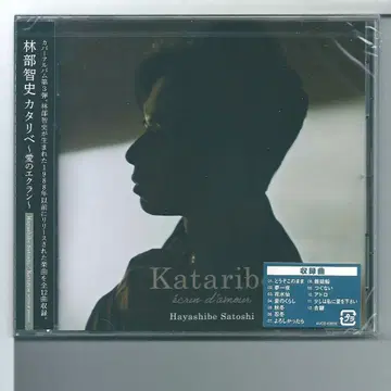 새상품 y CD 하야시베 사토시 카타리베 사랑의 에크랑 (AL)