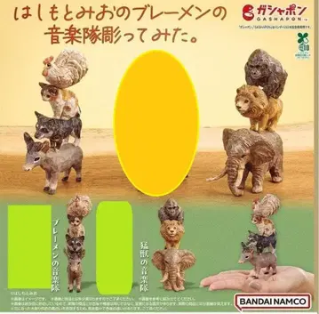 하시모토 미오의 브레멘 음악대 조각해봤다. 2종 세트