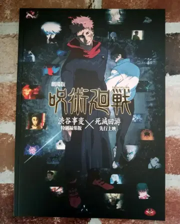 주술회전 시부야 사변 특별 편집판 사멸 회유 선행 상영 팜플렛