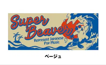 SUPER BEAVER SURF 타월 베이지